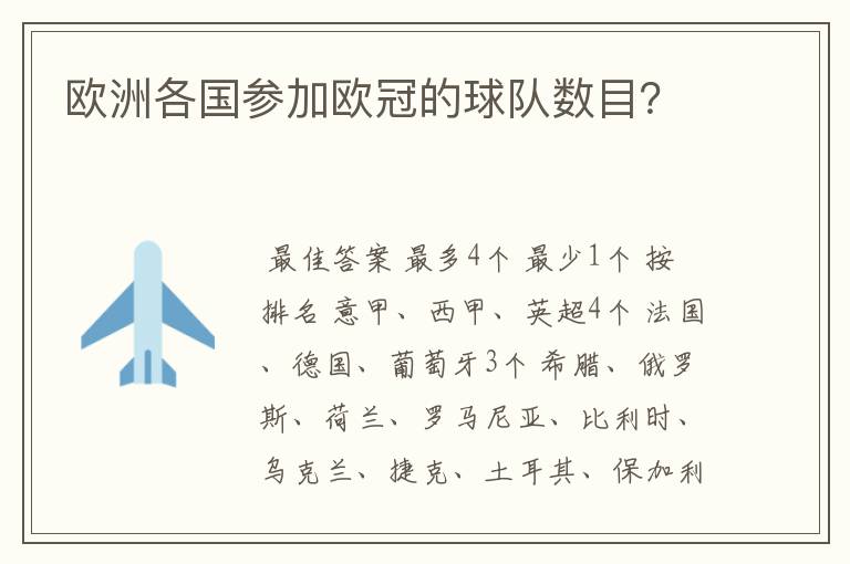 欧洲各国参加欧冠的球队数目?