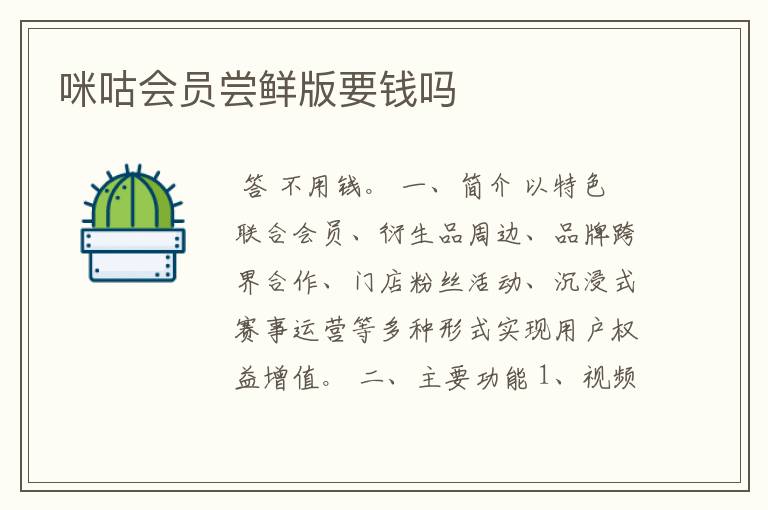 咪咕会员尝鲜版要钱吗