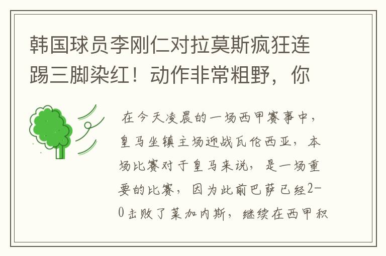 韩国球员李刚仁对拉莫斯疯狂连踢三脚染红!动作非常粗野,你怎么看?