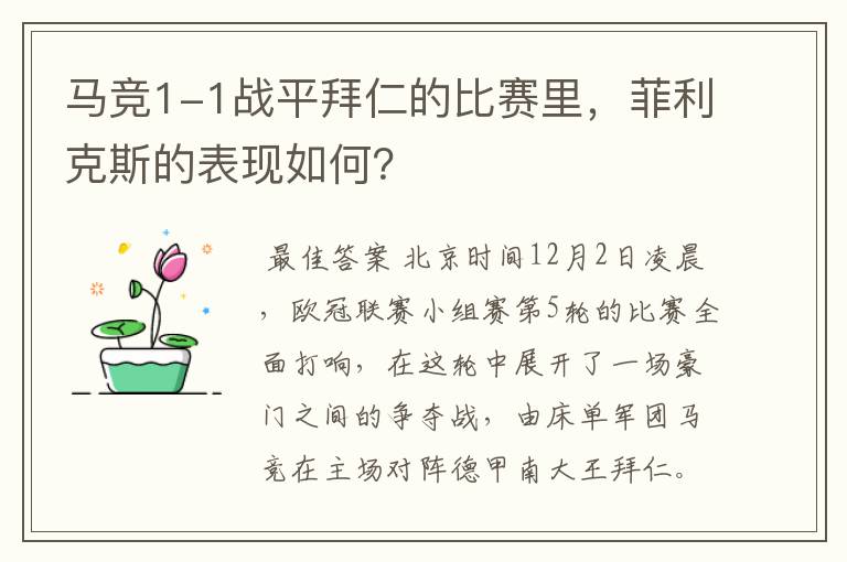 马竞1-1战平拜仁的比赛里,菲利克斯的表现如何?