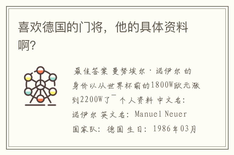 喜欢德国的门将,他的具体资料啊?
