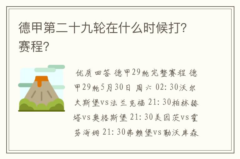 德甲第二十九轮在什么时候打?赛程?