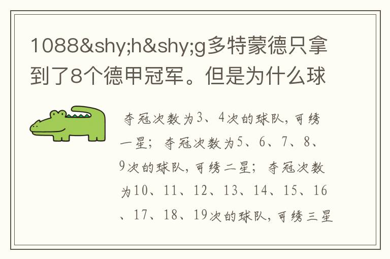 1088hg多特蒙德只拿到了8个德甲冠军。但是为什么球队队服上的队徽有两个星。