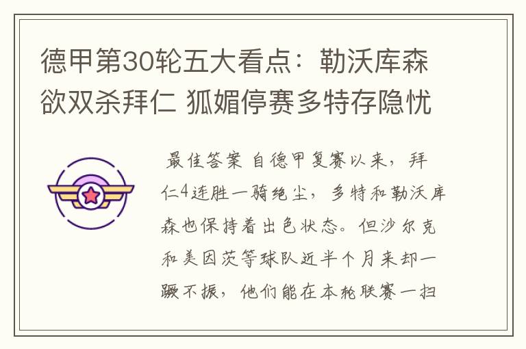 德甲第30轮五大看点:勒沃库森欲双杀拜仁 狐媚停赛多特存隐忧