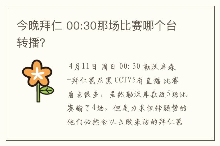 今晚拜仁 00:30那场比赛哪个台转播?