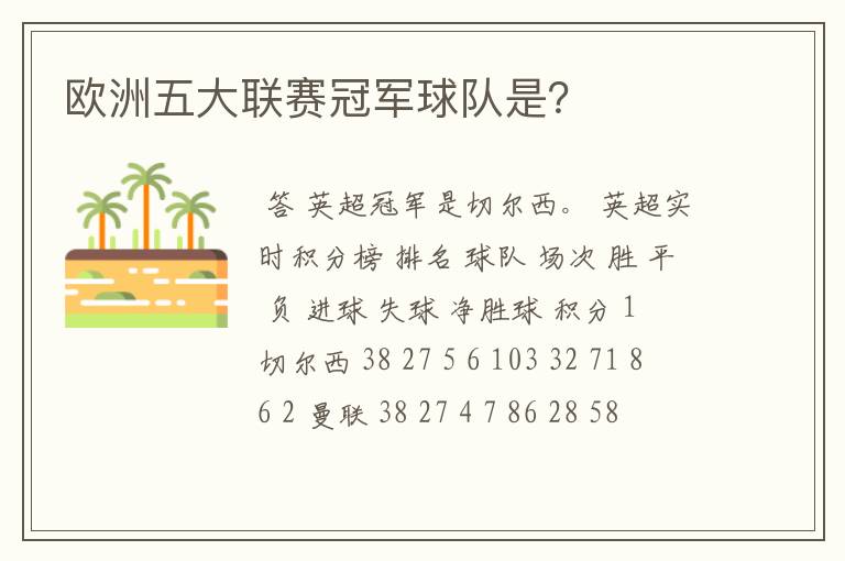 欧洲五大联赛冠军球队是？