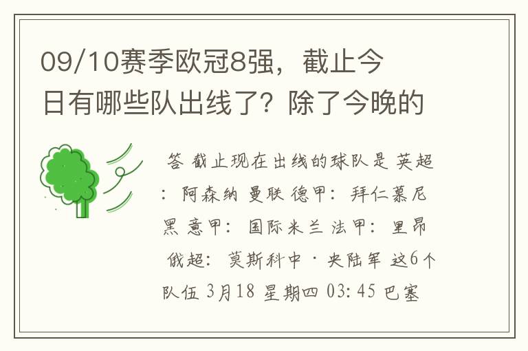 09/10赛季欧冠8强,截止今日有哪些队出线了?除了今晚的巴萨VS斯图加特