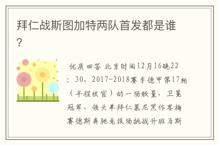 拜仁战斯图加特两队首发都是谁?