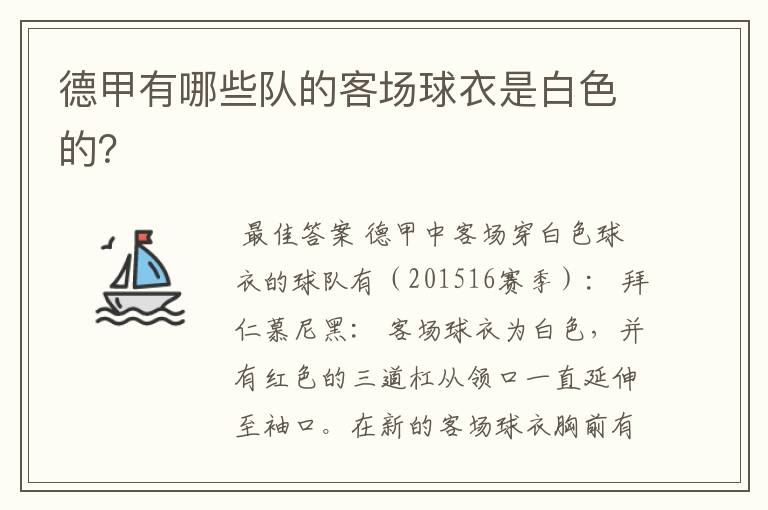 德甲有哪些队的客场球衣是白色的?