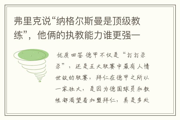 弗里克说“纳格尔斯曼是顶级教练”，他俩的执教能力谁更强一点？