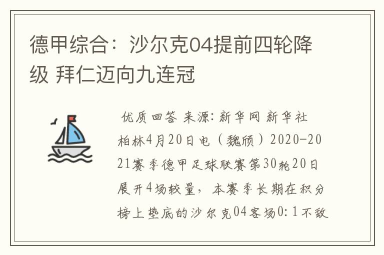 德甲综合:沙尔克04提前四轮降级 拜仁迈向九连冠