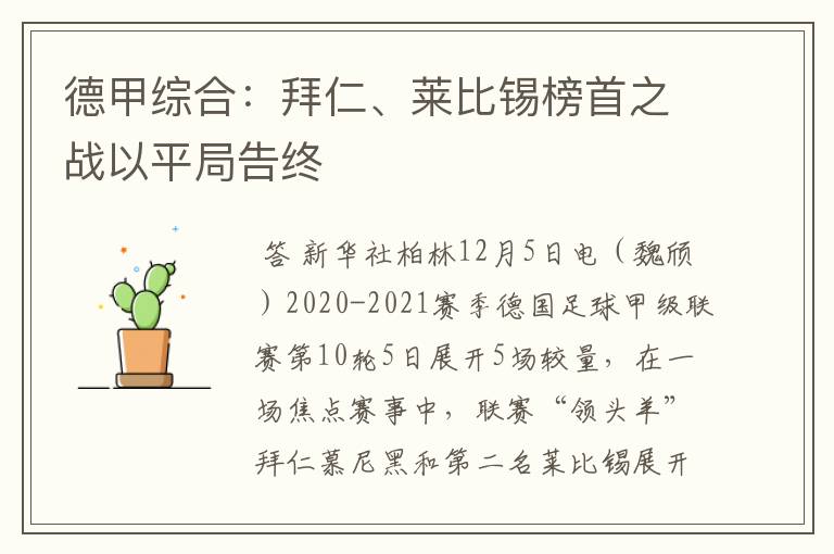 德甲综合:拜仁、莱比锡榜首之战以平局告终