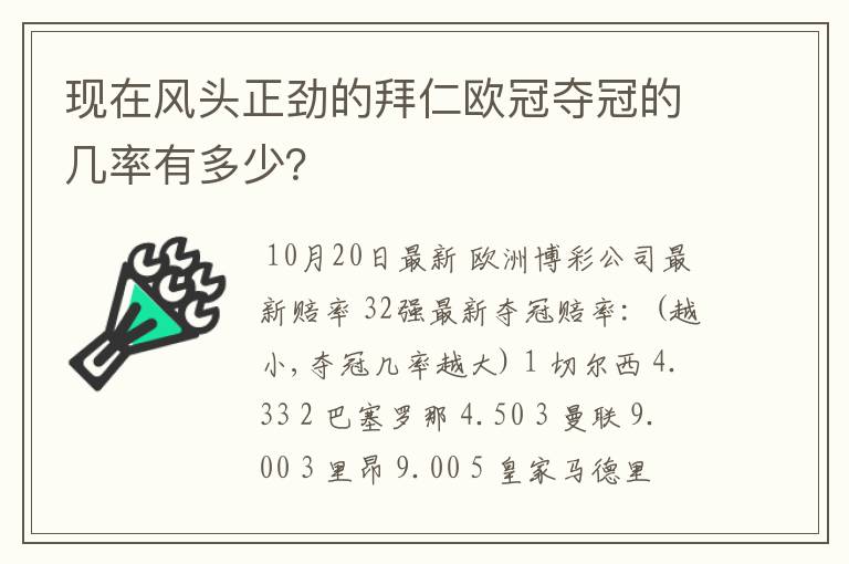 现在风头正劲的拜仁欧冠夺冠的几率有多少?