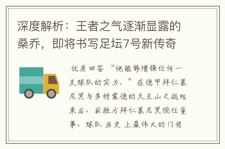 深度解析:王者之气逐渐显露的桑乔,即将书写足坛7号新传奇