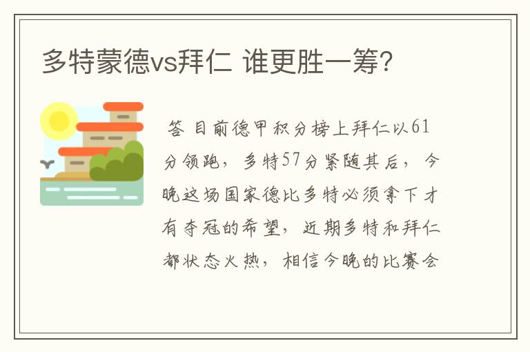 多特蒙德vs拜仁 谁更胜一筹?