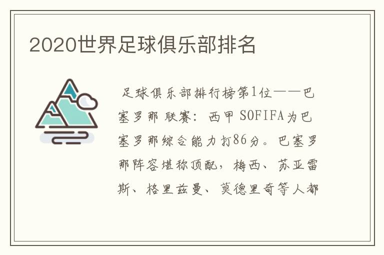 2020世界足球俱乐部排名
