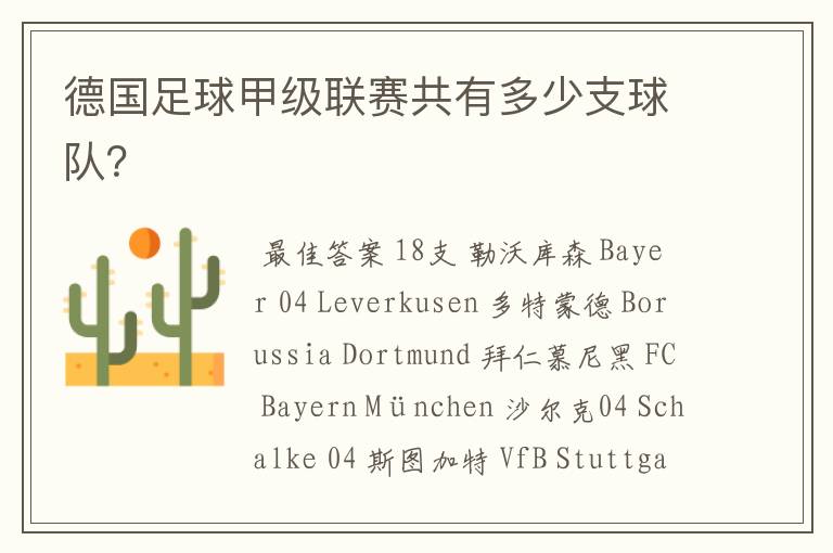 德国足球甲级联赛共有多少支球队?