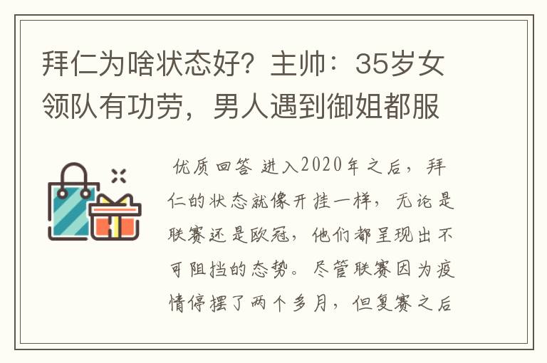 拜仁为啥状态好?主帅:35岁女领队有功劳,男人遇到御姐都服帖