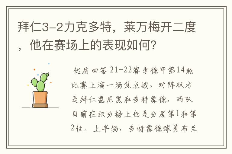 拜仁3-2力克多特,莱万梅开二度,他在赛场上的表现如何?