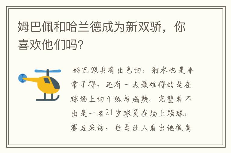 姆巴佩和哈兰德成为新双骄,你喜欢他们吗?
