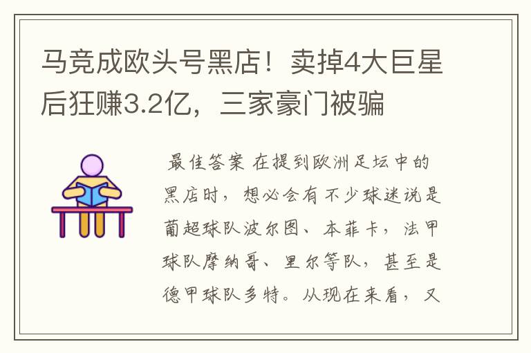 马竞成欧头号黑店!卖掉4大巨星后狂赚3.2亿,三家豪门被骗