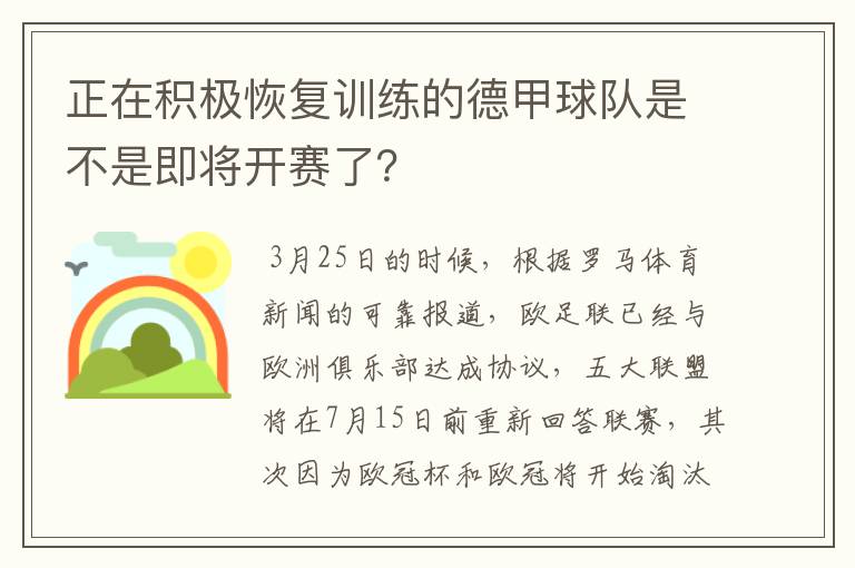 正在积极恢复训练的德甲球队是不是即将开赛了?