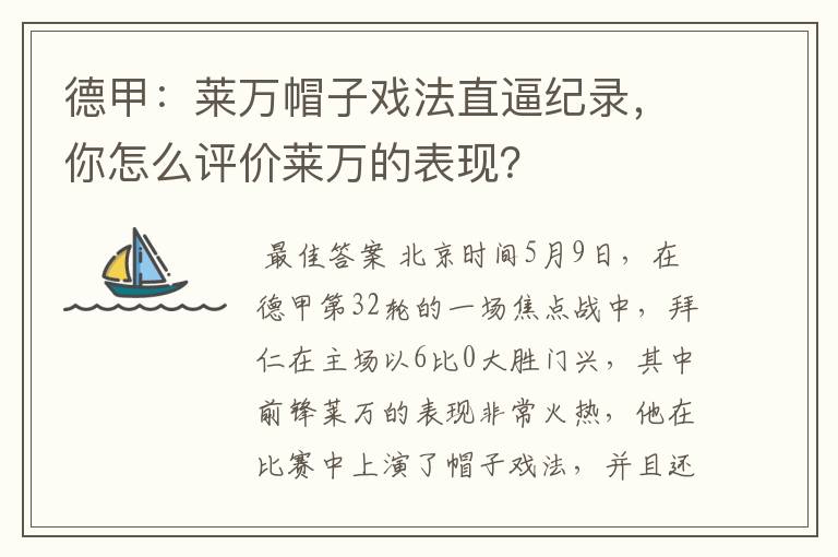 德甲:莱万帽子戏法直逼纪录,你怎么评价莱万的表现?
