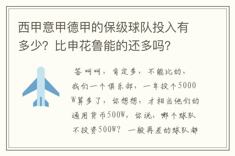 西甲意甲德甲的保级球队投入有多少?比申花鲁能的还多吗?