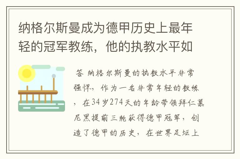 纳格尔斯曼成为德甲历史上最年轻的冠军教练,他的执教水平如何?