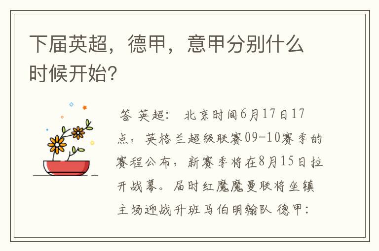 下届英超,德甲,意甲分别什么时候开始?