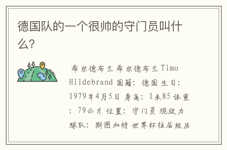 德国队的一个很帅的守门员叫什么?