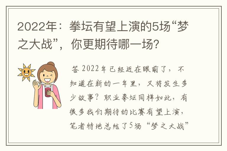 2022年:拳坛有望上演的5场“梦之大战”,你更期待哪一场?