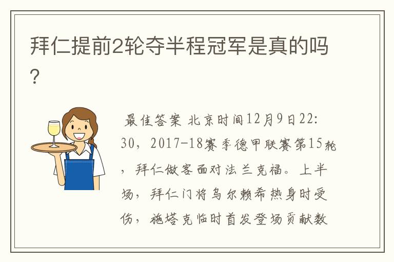 拜仁提前2轮夺半程冠军是真的吗?