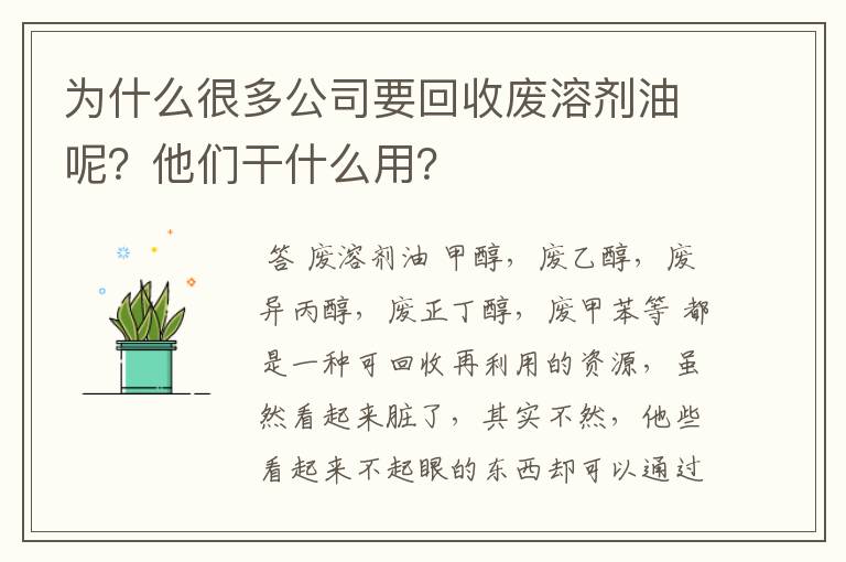 为什么很多公司要回收废溶剂油呢?他们干什么用?