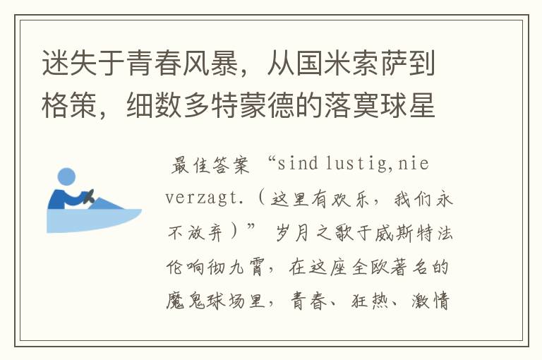 迷失于青春风暴,从国米索萨到格策,细数多特蒙德的落寞球星