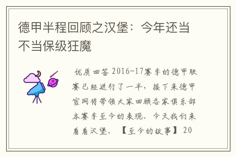 德甲半程回顾之汉堡:今年还当不当保级狂魔