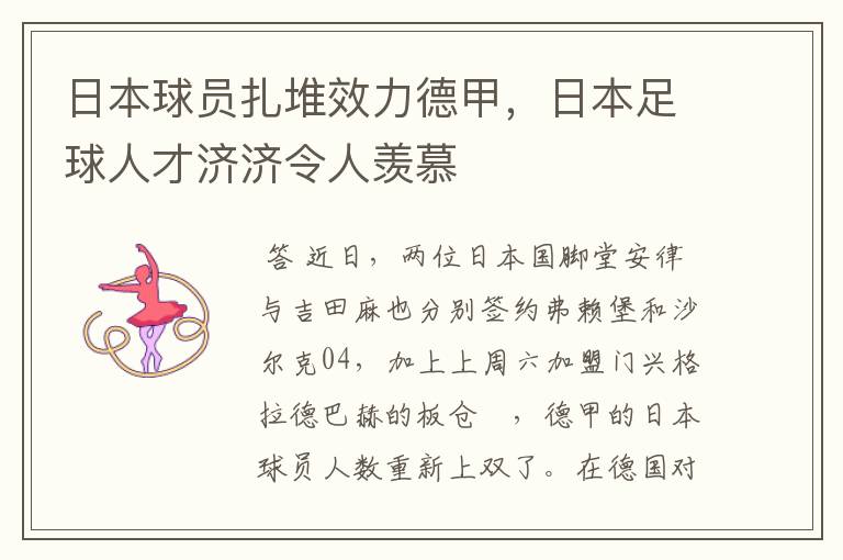 日本球员扎堆效力德甲,日本足球人才济济令人羡慕