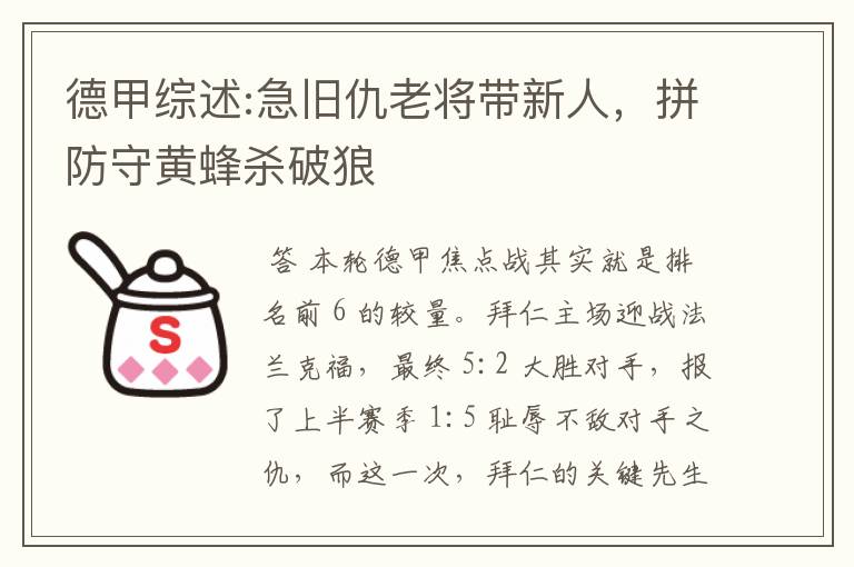 德甲综述:急旧仇老将带新人,拼防守黄蜂杀破狼