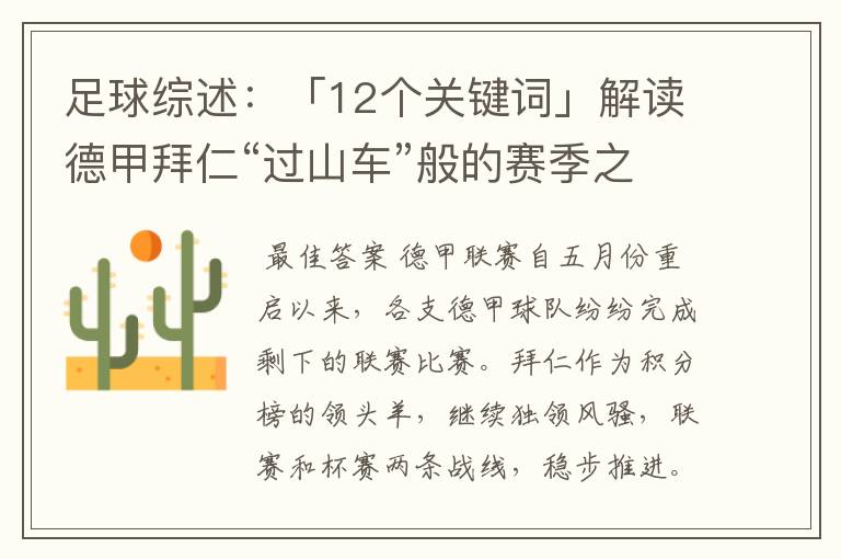 足球综述:「12个关键词」解读德甲拜仁“过山车”般的赛季之旅