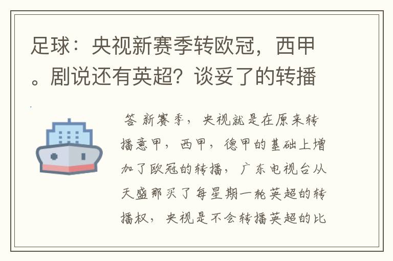 足球:央视新赛季转欧冠,西甲。剧说还有英超?谈妥了的转播有哪些?