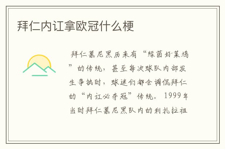 拜仁内讧拿欧冠什么梗
