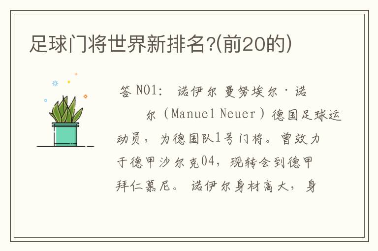 足球门将世界新排名?(前20的)
