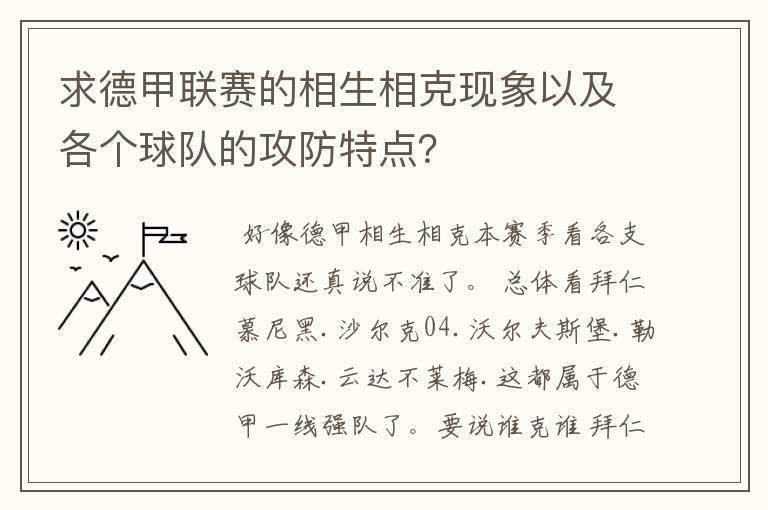 求德甲联赛的相生相克现象以及各个球队的攻防特点?