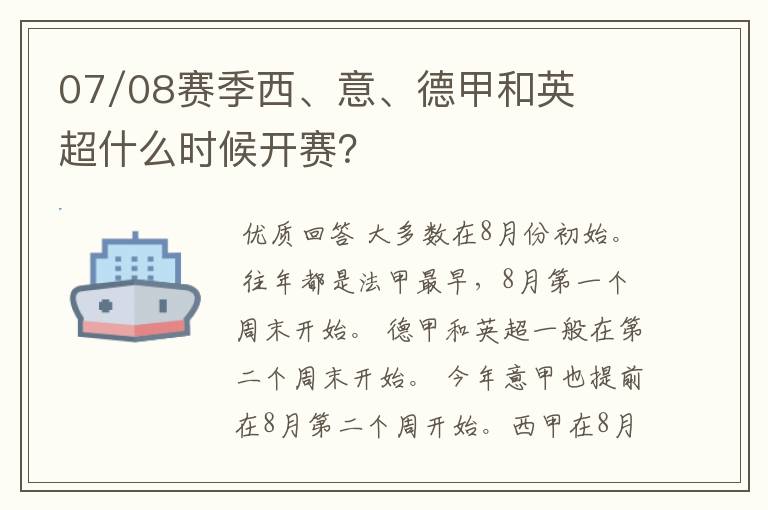 07/08赛季西、意、德甲和英超什么时候开赛?