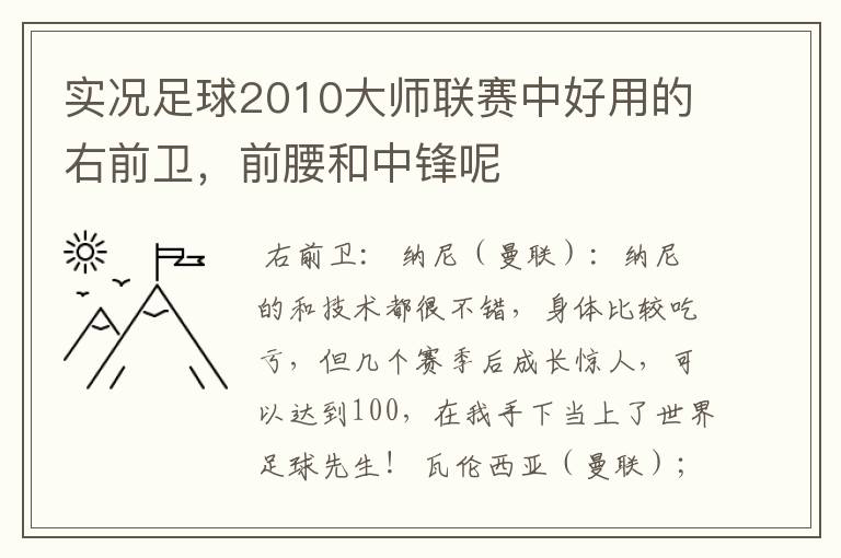 实况足球2010大师联赛中好用的右前卫,前腰和中锋呢