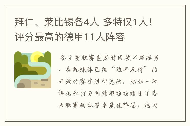 拜仁、莱比锡各4人 多特仅1人!评分最高的德甲11人阵容