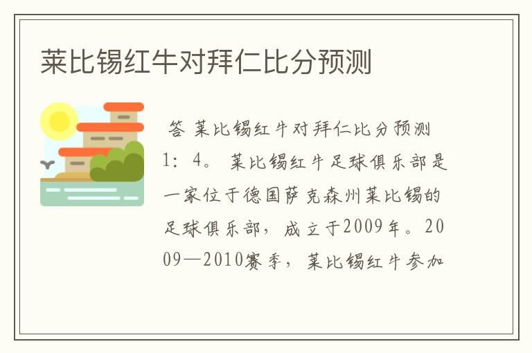 莱比锡红牛对拜仁比分预测