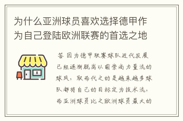 为什么亚洲球员喜欢选择德甲作为自己登陆欧洲联赛的首选之地?