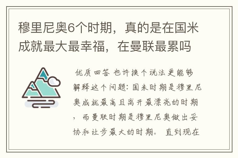 穆里尼奥6个时期,真的是在国米成就最大最幸福,在曼联最累吗