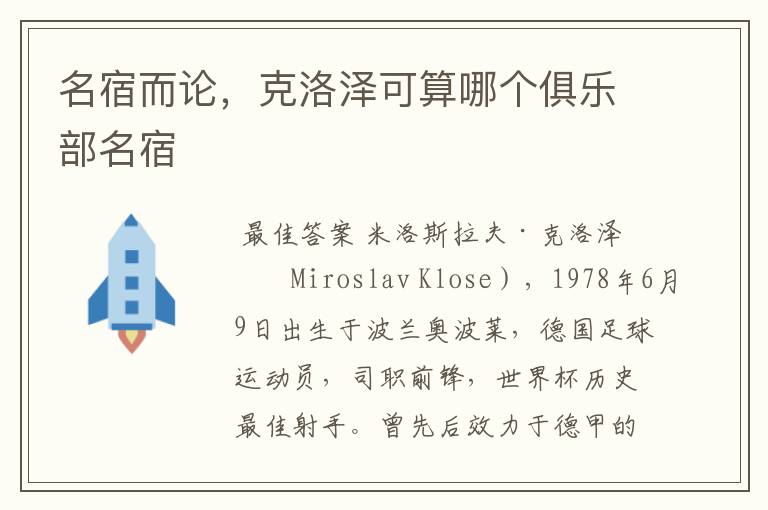 名宿而论,克洛泽可算哪个俱乐部名宿